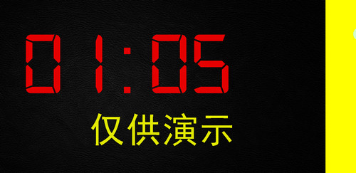 微润全屏倒计时