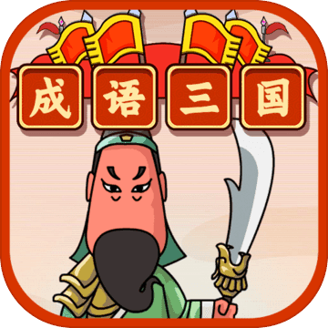 成语三国红包版