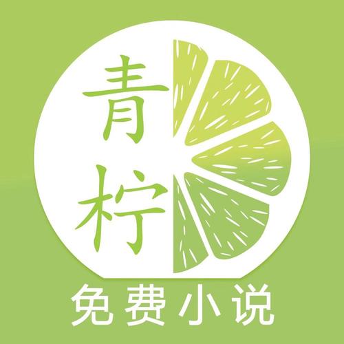 青柠免费小说app免费最新版