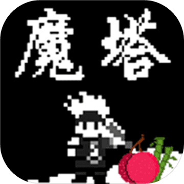 魔塔刘哥的冒险破解版安卓下载
