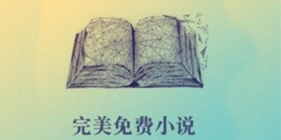 免费小说阅读软件排行榜