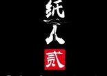 纸人2要什么配置  纸人需要高配置吗？