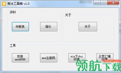 寒冰工具箱(汇编软件)绿色版