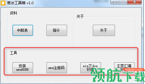 寒冰工具箱(汇编软件)绿色版