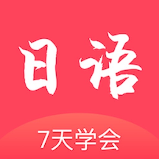 日语学习通APP版