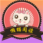 懒猫阅读app最新安卓版