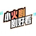 小火剧APP最新版