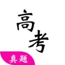 高考真题全国卷安卓手机版