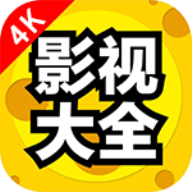 4K影视大全apk电视盒子版