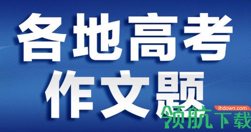 2020各地语文高考作文题目新鲜出炉 让我们一睹为快