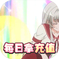 进击的少女送充无限抽版