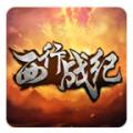 西行战纪APP最新版