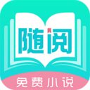 随阅免费小说app去广告破解版