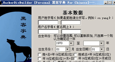黑客字典生成工具2018绿色版