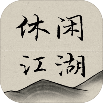 休闲江湖养成游戏下载