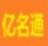 亿名通店铺公司起名软件