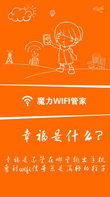 魔力WiFi管家app安卓最新版
