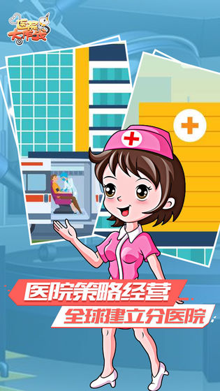 医院大作战红包版下载