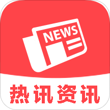 热讯资讯APP手机最新版