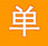 尚泷服装制单系统