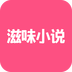 滋味小说安卓版