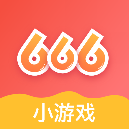 666小游戏APP版
