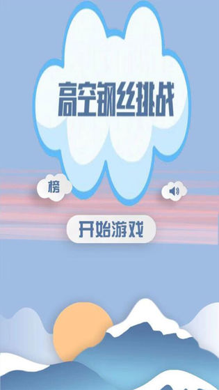 高空钢丝挑战小游戏