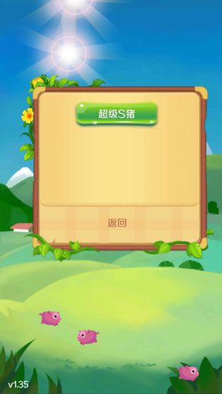 飞天小乳猪游戏下载