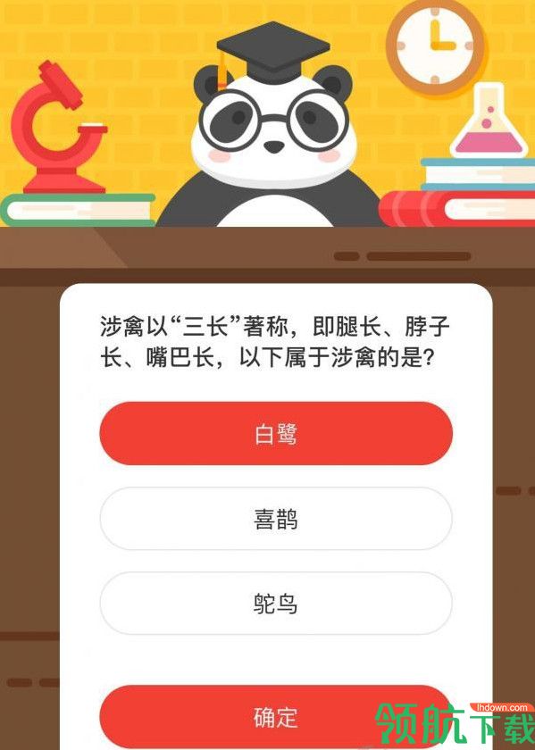 涉禽以三长著称 即腿长、脖子长、嘴巴长 以下属于涉禽的是