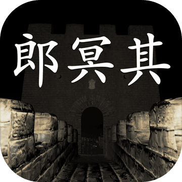 孙美琪疑案郎冥其破解版