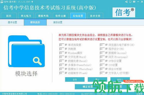 信考中学信息技术考试练习系统广东高中版