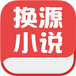 换源小说app安卓最新破解版