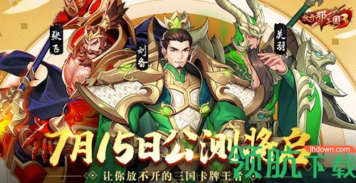 放开那三国3于7月15日全平台公测 登录就送五十连抽