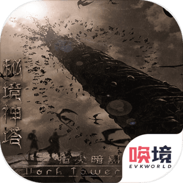 秘境神塔白嫖版