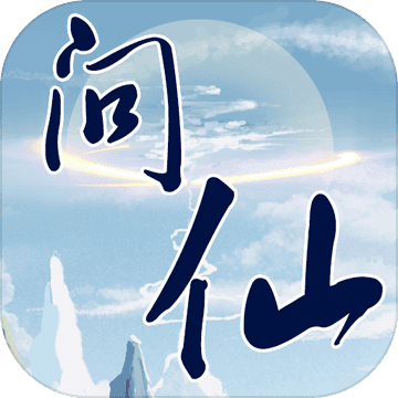 红尘问仙文字修仙游戏下载