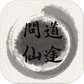 问道仙途文字修仙游戏
