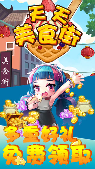 天天美食街破解版