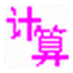 小学数学计算训练软件客户端官方版
