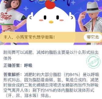 跳街舞可减肥 脂肪主要是以啥形式排体外 2020蚂蚁庄园答案
