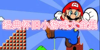 经典怀旧小游戏大全集下载