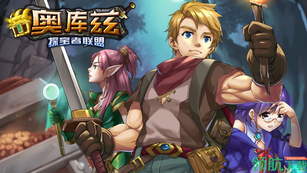 奥库兹探宝者联盟破解版
