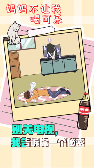 妈妈不让我喝可乐游戏安卓版