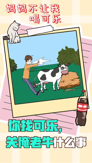妈妈不让我喝可乐游戏安卓版
