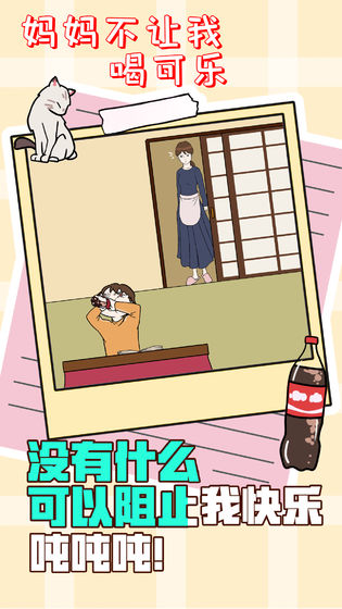 妈妈不让我喝可乐游戏安卓版