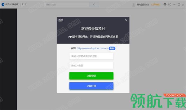 WeQuick微及时电脑客户端官方版
