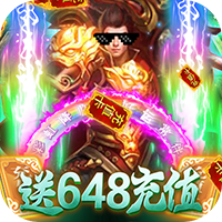 楚汉传奇送648充值版