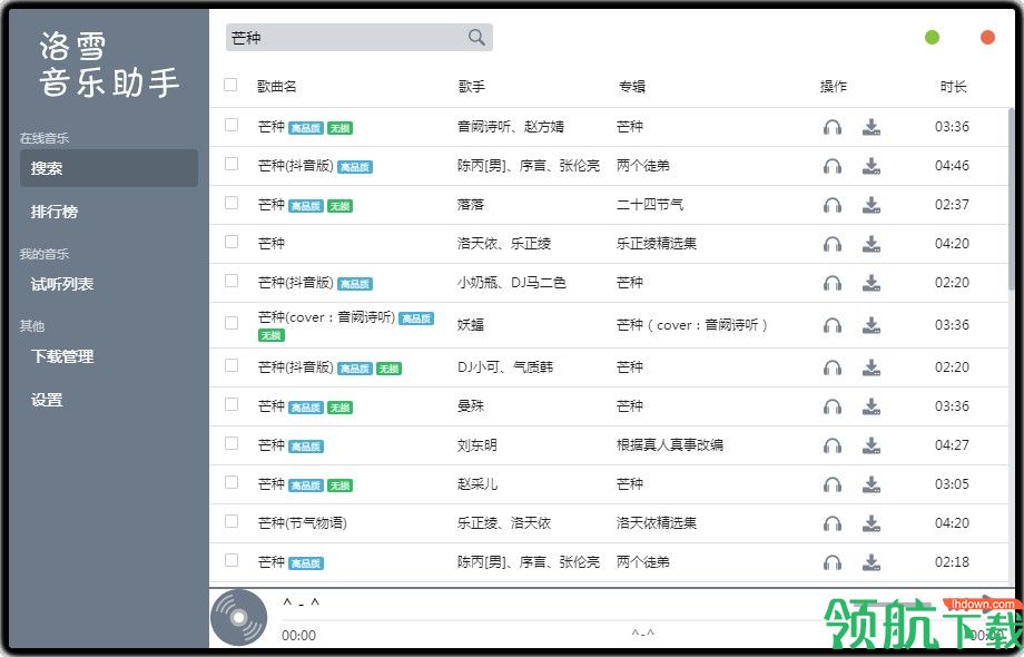 落雪音乐助手最新pc客户端官方版