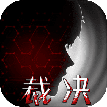 裁决诗人最新官方版