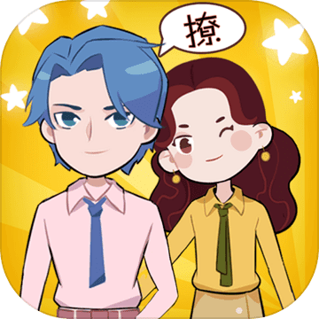 不撩妹是不可能的安卓版(附攻略)