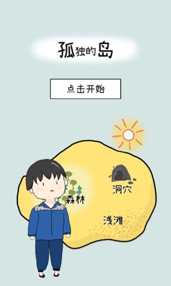 孤独的岛游戏中文版